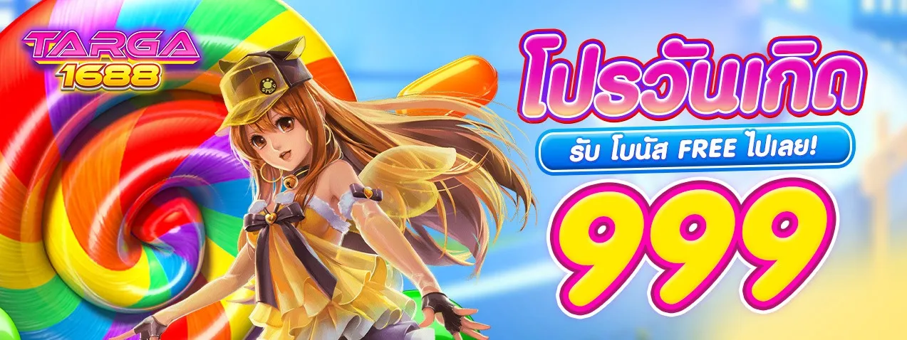 targa1688 โปรโมชั่น