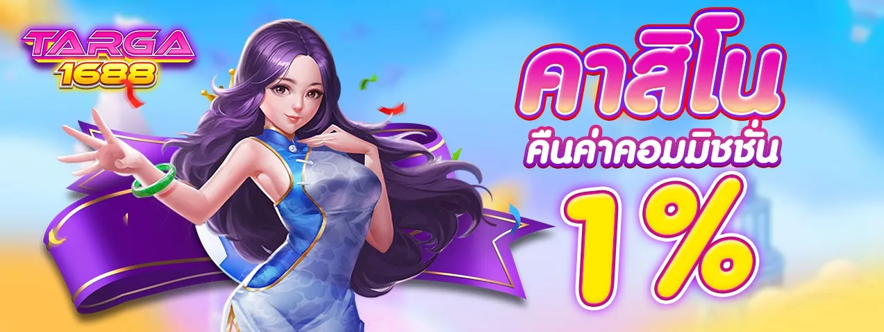 targa1688 โปรโมชั่น
