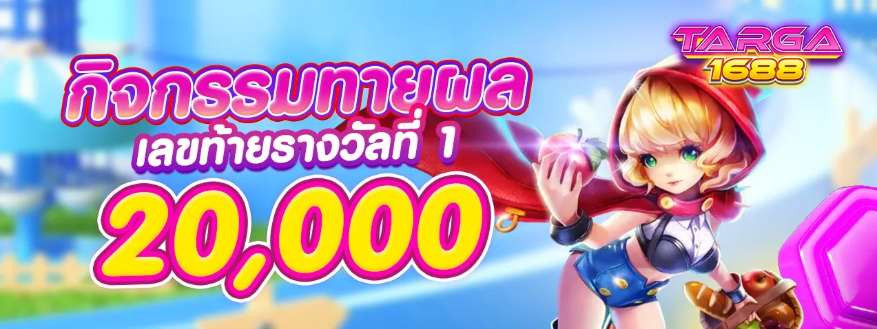 targa1688 โปรโมชั่น