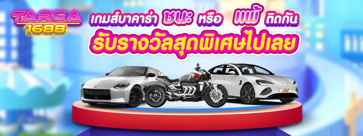 targa1688 โปรโมชั่น